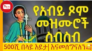 ለዐብይ ጾም የተመረጡ የመሰንቆ መዝሙሮች  በፆም ወቅት የሚዘመሩ መዝሙሮች [upl. by Nameerf]