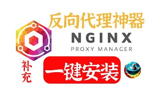 无需代码知识，一键搭建反向代理神器Nginx Proxy Manager，新手易上手，最简单教程，实机演示，包含教程文档 [upl. by Falkner]