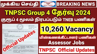 TNPSC group 4 தேர்வு 2024  10260 vacancy  TNEB Assessor jobs  TNPSC Official Updates  Group 4 [upl. by Sandler]