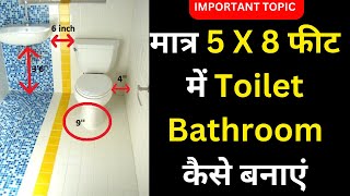 5 X 8 फ़ीट में टॉयलेट बाथरूम कैसे बनवाये StepbyStep Guide bathroomdesign [upl. by Ohce91]