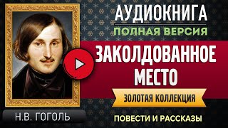 ЗАКОЛДОВАННОЕ МЕСТО ГОГОЛЬ НВ  аудиокнига слушать аудиокнига аудиокниги аудиокнига слушать [upl. by Acinomal]