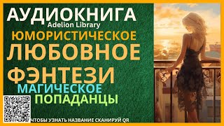 Юмористическое Магическое Любовное Фэнтези про Попаданцев  АУДИОКНИГА Adelion Library [upl. by Lapointe]