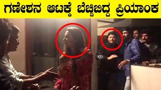 ಗಣೇಶನ ಆಟಕ್ಕೆ ಬೆಚ್ಚಿಬಿದ್ದ ಪ್ರಿಯಾಂಕ  Golden Star Ganesh Made Priyanka Upendra to Scare Ganesh Comedy [upl. by Ahseinad]