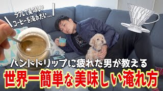 【必見】世界一簡単な美味しいコーヒーの淹れ方！ドリッパーだけあれば誰でもプロの味を再現できます [upl. by Asfah]