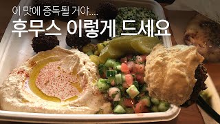 후무스 만드는 방법  후무스 이렇게 드세요 [upl. by Amsirac]