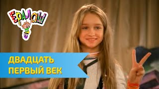 Ералаш Двадцать первый век Выпуск №272 [upl. by Melanie]