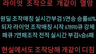 2024 10 12 원딜 라이엇 조작매칭 부검 5연승 승률60 되자 라이엇 조작 시작 678910큐 7연패 라이엇 조작 전적 실시간 부검 4승6패 [upl. by Notxap]