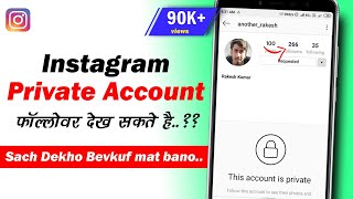 Private Instagram Account ke followers kaise dekhe 👈 ऐसे वीडियो की सच्चाई देखे यहां   In Hindi [upl. by Sybilla]