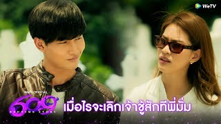 609 Bedtime Story  HIGHLIGHT EP1  เมื่อไรจะเลิกเจ้าชู้สักทีพี่มั่ม  WeTV [upl. by Esiralc67]