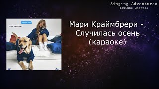 Мари Краймбрери  Случилась осень  караоке минусовка [upl. by Berne]