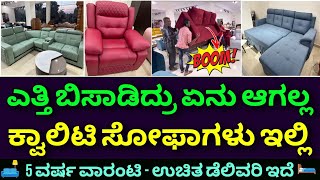 ಈ ಬೆಲೆಗೆ ಇ ಕ್ವಾಲಿಟಿ ಎಲ್ಲೂ ಸಿಗಲ್ಲ  Quality sofa at affordable prices  Sofas amp beds in Bangalore [upl. by Eded]