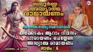 കർക്കടകം ആറാം ദിവസം പാരായണം ചെയ്യേണ്ട അദ്ധ്യാത്മ രാമായണം ഭാഗം06ramayanam ramayanaparayanam [upl. by Fayola]