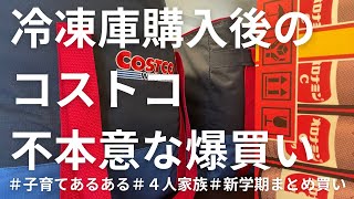 【購入品紹介】新学期もコストコだより冷凍品どんどん買うぞ子育ては不本意の連続だ４人家族２人育児中ワーママのまとめ買い [upl. by Fitton]