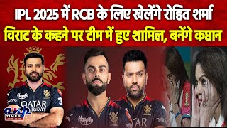 BREAKING IPL 2025 में RCB के लिए खेलेंगे रोहित शर्मा विराट के कहने पर टीम में हुए शामिल [upl. by Adnawal]