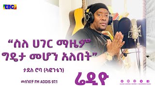 ታደለ ሮባ ላፎንቴንበመሰንበቻ ፕሮግራም Fm Addis 971 [upl. by Belloir]