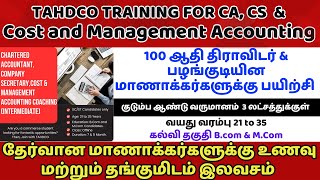 🔥ஆதி திராவிடர் amp பழங்குடியின மாணாக்கர்களுக்கு CA CS amp Cost and Management Accounting இலவச பயிற்சி [upl. by Mishaan773]