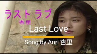 Last Love by Anri Romaji by Kudoi [upl. by Venezia]