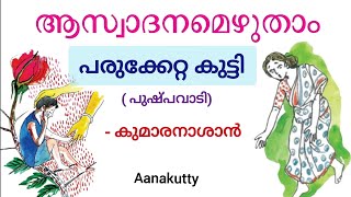 പരുക്കേറ്റ കുട്ടി ആസ്വാദനക്കുറിപ്പ് Paruketta kutty Aswadana kurippu Aanakutty malayalam5 new [upl. by Cordelia442]