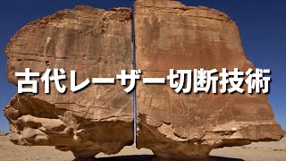 【古代レーザー切断技術】現代の科学技術でも再現できない古代技術の正体とは？ [upl. by Lyndsie]