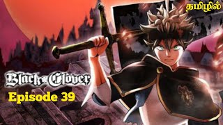 ♣️Black Clover♣️ Season 1 Episode 39 பகுதி 39Tamil anime voiceoverHaris Voice [upl. by Urien]