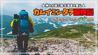 【カムイミンタラ探検記1 第1話】大雪山黒岳でテント泊登山と御鉢平巡り【バックパックキャンプ】 [upl. by Osrit483]