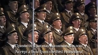 The Cossacks Song The Red Army Choir [upl. by Lemmor]