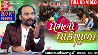 Premni Pathshala Sairam Dave Gujarati Comedy 2019Full HD Video Ram Audio [upl. by Ahoufe711]