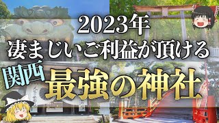 【ゆっくり解説】2023年絶対訪れたい関西最強パワースポット15選！凄まじいご利益を頂ける神社 [upl. by Etneciv71]