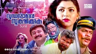 Super Hit Malayalam Comedy Full Movie  Vrudhanmare Sookshikkuka  HD   Dileep  Jayaram  Kushboo [upl. by Enak850]