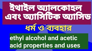 ইথাইল অ্যালকোহল অ্যাসিটিক এসিডের ধর্ম ব্যবহার properties and uses of ethyl alcohol and acetic acid [upl. by Anillek]