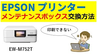 EPSONプリンター メンテナンスボックスの交換方法 [upl. by Dinerman]