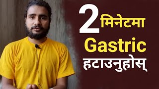 ग्यास्ट्रिकको घरेलु उपचार  Gastric treatment in Nepali  Gastric [upl. by Mendie816]