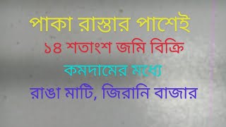 ১৪ শতাংশ জমি পাকা রাস্তার পাশেই কমদামের মধ্যে জরুরি বিক্রি রাঙামাটি জিরানি বাজার। [upl. by Llenyl]