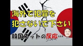 【韓国】「そんなことをすれば…韓国の大きなイメージダウンにつながります！」⇒ 韓国ネットの反応… [upl. by Harl]