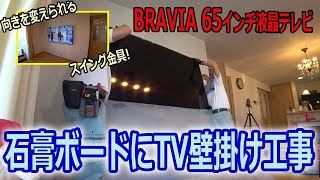 BRAVIA 65インチ KJ65X8000Hをスイング金具にてテレビ壁掛け工事 角度変更で機能的 [upl. by Ineslta]