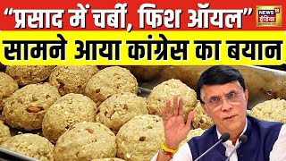 Tirupati Laddu Row तिरुपति लड्डू में Beef Tallow मिलाए जाने की रिपोर्ट पर Congress क्या बोली [upl. by Tankoos]