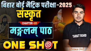 मंगलम पाठ  Sanskrit Class 10 Chapter 1 Bihar Board  Class 10 Sanskrit Chapter 1  10th Sanskrit [upl. by Ardra]