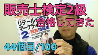 販売士検定2級を受験してきました【検定資格100個取る男】cbt方式 [upl. by Coit]