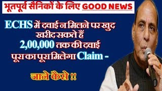 ECHS में दवाई न मिलने पर खुद खरीद सकते हैं Rs200000 तक की दवाई पूरा का पूरा मिलेगा Claim [upl. by Dreddy722]