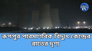 রূপপুর পারমাণবিক বিদ্যুৎ কেন্দ্রের রাতের দৃশ্য  Ruppur Nuclear Power Plant Ishwardi Pabna [upl. by Balas310]