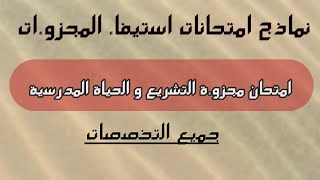 امتحان استيفاء مجزوؤة التشريع و الحياة المدرسية  أخلاقيات المهنة  Module de législation scolaire [upl. by Tiedeman354]