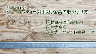 【展示会・イベント用照明】ピッコラスティックPiccolaSTICK 用取付金具の取り付け方 [upl. by Annayar455]