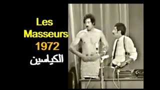 ALGÉRIE Théâtre  LES MASSEURS 1972 مسرح الجزائر  الكياسين [upl. by Eniluqcaj]