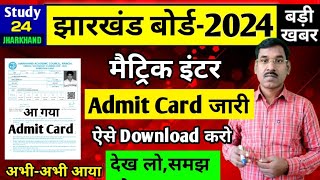 एडमिट कार्ड जारी देख लोसमझ लो  परीक्षा केंद्ररोल नंबर  Jac Board Admit Card 2024 [upl. by Ttreve519]