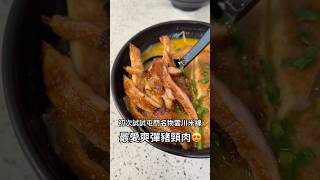 初次試試屯門名物雲川米線 最愛爽彈豬頸肉 香港 美食 香港美食 food hkfoodie 屯門美食 屯門 美食分享 米線 香港旅遊 hktravel [upl. by Alano]