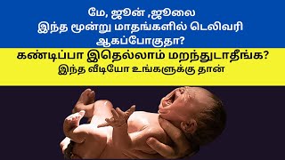 9 month pregnancy delivery symptoms  normal delivery tips int tamil  tips for normal delivery [upl. by Daryn139]