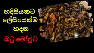 හදිසියකට ලේසියෙන්ම හදන බටු මෝජුව [upl. by Asiak]