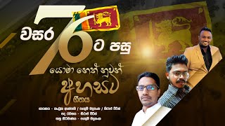 Yoma neth Nuwan ahasata  A Song Hope for a New Era  යොමා නෙත් නුවන් අහසට by Niraj Pieris [upl. by Lonne]