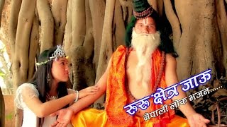 New Nepali Roila Bhajan 2016 quot रुरु क्षेत्र जाउ quot By Barsha Shrestha And Pradeep Tripathi [upl. by Benedetto70]