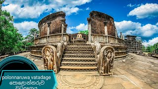 Polonnaruwa vatadageපොළොන්නරුව වටදාගෙය [upl. by Holmann]